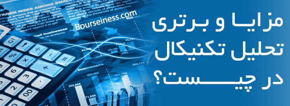 تحلیل تکنیکال چیست و چه مزایایی نسبت به تحلیل بنیادی دارد؟