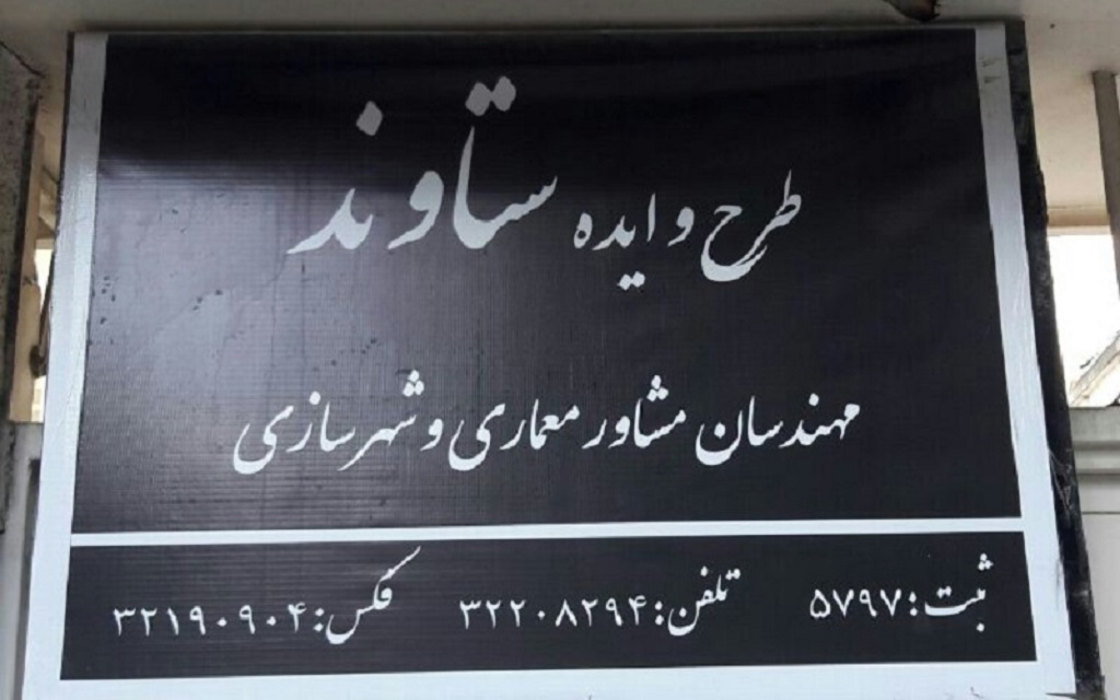 شرکت طرح و ایده ستاوند 